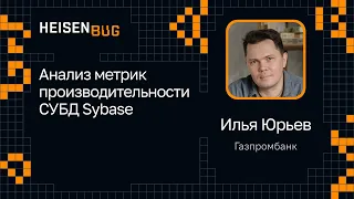 Илья Юрьев, Газпромбанк — Анализ метрик производительности СУБД Sybase