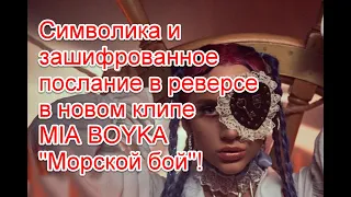 Символика и зашифрованное послание в реверсе в новом клипе Миа Бойко на песню “Морской бой”