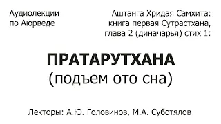 Пратарутхана (диначарья, подъем ото сна) - Аштанга Хридая Самхита: Сутрастхана 2.1, Андрей Головинов