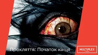 Прокляття: Початок кінця (трейлер)