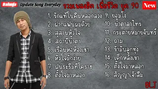 รวมเพลง ฮิตยุค 90 เพื่อชีวิต | รักแท้ในคืนหลอกลวง , ฝากแฟนผมด้วย , สุสานหัวใจ , สถานีน้ำตา