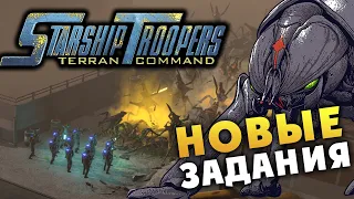 Звёздный десант (Starship Troopers Terran Command) - новые бесплатные миссии