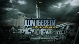 (Tsuroiev Film) SHAMI - Дом береги 2022  Война в Украине