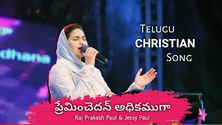 Preminchedan Adhikamuga | Telugu Christian Song | Jessy Paul | Raj Prakash Paul | Worship Song 🙌