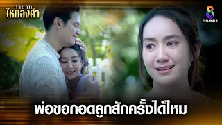 พ่อขอกอดลูกสักครั้งได้ไหม | HIGHLIGHT ทายาทไหทองคำ EP24 | ช่อง8