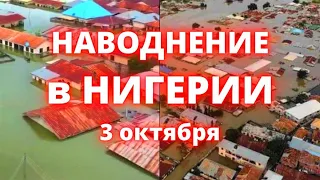 В Нигерии наводнение затопило дома по крыши, сегодня исторический потоп в Коги