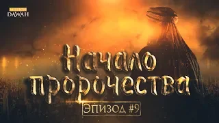 Жизнеописание пророка Мухаммада #9: Начало пророческой миссии