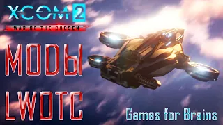 Новый обзор модов XCom2 в 2023 (гайд по модам для LWotC и не только)