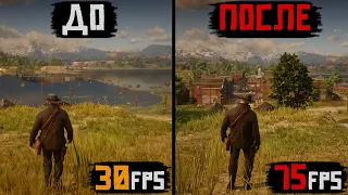 КАК ПОВЫСИТЬ FPS В Red Dead Redemption 2! КАК УВЕЛИЧИТЬ ФПС В RDR 2 ДЛЯ СЛАБЫХ И СРЕДНИХ ПК! 9 ВИДОВ