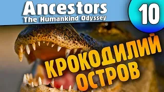 Крокодилий Остров и Метеорит |10| Ancestors The Humankind Odyssey