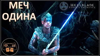 ◈ ГЛАВНЫЙ КВЕСТ ◈ Hellblade Senua's Sacrifice (РУССКАЯ ОЗВУЧКА от Games Voise) ◈ Прохождение №3