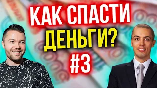 Как спасти деньги? Недвижимость, акции, облигации, автомобили - что выбрать? Часть 3