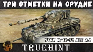 Strv m/42-57 Alt a.2 — Как получить три отметки на орудие