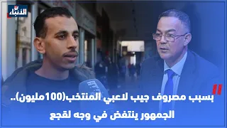 بسبب مصروف جيب لاعبي المنتخب(100مليون)..الجمهور ينتفض في وجه لقجع