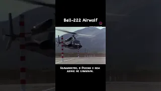 Bell-222 А между тем вертолёт был и правда уникальный. В чем то даже иновационный.