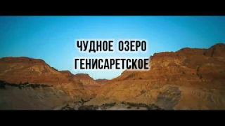 Чудное озеро Генисаретское