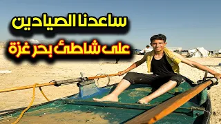 ساعدنا الصيادين على شاطئ بحر قطاع غزة | We helped fishermen on the beach of the Gaza Strip