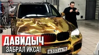 ДАВИДЫЧ ЗАБРАЛ СВОЮ БМВ/ЗОЛОТАЯ BMW X5M