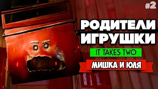 It Takes Two ПРОХОЖДЕНИЕ #2 - НАПАЛ ЯЩИК С ИНСТРУМЕНТАМИ