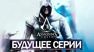 Будущее серии Assassin's Creed: РИМ вернётся, книга о ЛОРе, судьба Лейлы Хассан (Ответы Ubisoft)