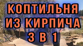 Коптильня из кирпича 3 в 1 горячее копчение, холодное и электростатическое копчение