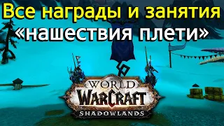 Все награды и занятия "нашествия плети" в препатче World of Warcraft: ShadowLands