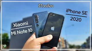 รีวิวกล้อง iPhone SE 2 Vs Xiaomi Mi Note 10 ถ่ายคนสวยสุดขวัญใจช่างภาพ