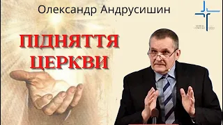 "Підняття церкви до Великої Скорботи" Пастор О.Андрусишин  Християнські проповіді