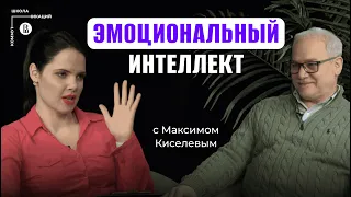 Эмоциональный интеллект и карьера: Fake или Must have? // Максим Киселев, профессор Сколтеха