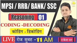 L:01 कोडिंग डिकोडिंग | 🛑रोजाना सुबह - 11 AM 🛑 | MPSI 2022 | CODING DECODING Reasoning  | RAKESH SIR