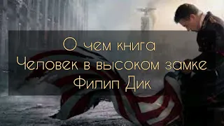 О чем книга Человек в высоком замке, Филип Дик