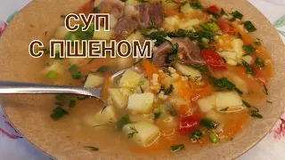 Суп с пшеном!!Очень вкусно рекомендую!!!