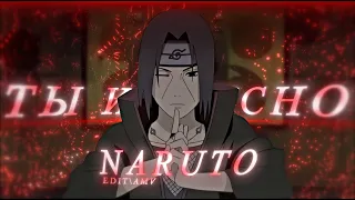 ты и я - xcho l NARUTO [AMV/EDIT] !