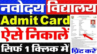 Navodaya Vidyalaya Admit Card 2024 Kaise Download Kare ? How To Download JNV Admit Card 2024 Class 6