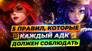 5 СОВЕТОВ КАК КЕРИТЬ НА АДК | КАК БЫСТРО ПОДНЯТЬ РЕЙТИНГ | Лига Легенд