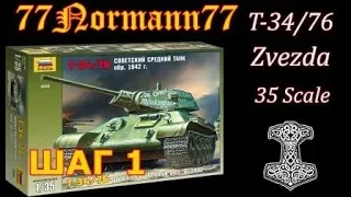 Т-34/76 (Zvezda) 35 scale...шаг 1