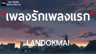 เพลงรักเพลงแรก - LANDOKMAI [ เนื้อเพลง ]