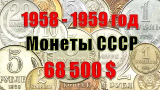 Монеты СССР 1958 - 1959 года цена. Монеты СССР стоимость.