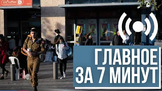 Главное за 7 минут | Вакцинация в Израиле | Митинг пенсионеров в Тель-Авиве | Ограничения в Москве