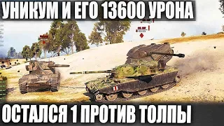 Я УХУ ЕЛ! ЧУВАКА ОСТАВИЛИ ОДНОГО ПРОТИВ ТОЛПЫ - ИТОГ 13600 УРОНА В WOT