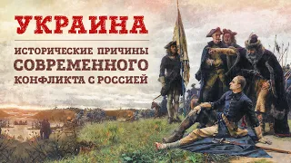 Украина. Исторические причины современного конфликта с Россией | Роман Соколов