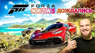 ПЕРВЫЕ ВПЕЧАТЛЕНИЯ, ПЕРВЫЕ ЭМОЦИИ И ПЕРВЫЙ ВЗГЛЯД НА FORZA HORIZON 5! ИГРА ТОП!