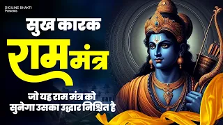 Shree Ram Mantra |Ram Ram Ram, सुख कारक राम मंत्र | जो यह राम मंत्र को सुनेगा उसका उद्धार निश्चित है