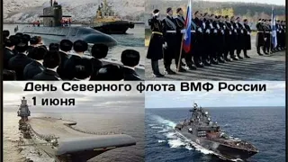 День Северного Флота России 2022 музыкальная открытка поздравление