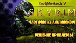 TES V Skyrim часть текста на английском РЕШЕНИЕ ПРОБЛЕМЫ