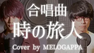 【合唱曲】時の旅人《三部合唱》【MELOGAPPA】