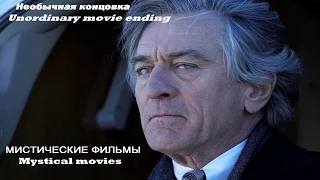 МИСТИЧЕСКИЕ ФИЛЬМЫ С НЕОБЫЧНОЙ КОНЦОВКОЙ / Mystical movies with unordinary ending