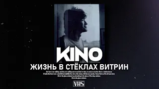 Кино - Жизнь В Стёклах Витрин (VHS Remix)