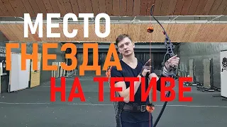 Седло на тетиву. Выбор места.