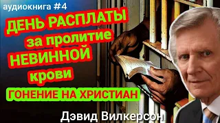 День РАСПЛАТЫ за Пролитие невинной крови - Последний призыв к Америке глава 4 - Дэвид Вилкерсон